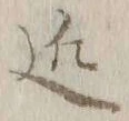 字近