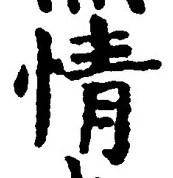 글자 情
