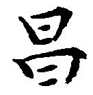 昌 위치 확인됨