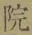 글자 院