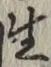 글자 生