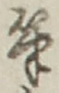 글자 筆