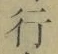 Chữ 行