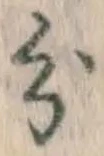 글자 分
