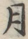 글자 月