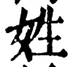글자 姓