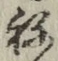 글자 ね