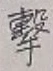 Character 撃
