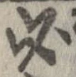 必，已得其位