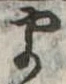 𛃄 위치 확인됨