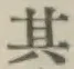 字其