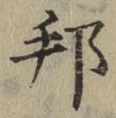 文字邦