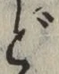 文字 ど