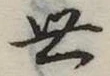 Đã định vị 世