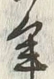 「年」字