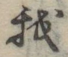 Đã định vị 我