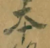 글자 本