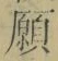 Chữ 願