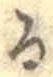 글자 る