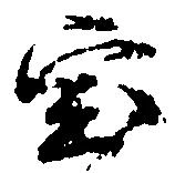 已定位宝