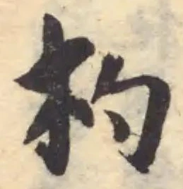 Đã định vị 杓