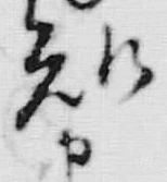 글자 知