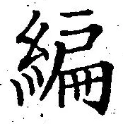 글자 編