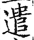 Character 遣