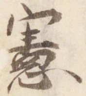 憲 위치 확인됨