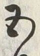 文字五