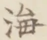 𡨸海