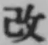 글자 改