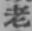 글자 老