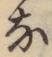 Chữ な
