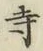 字寺