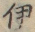 伊 위치 확인됨
