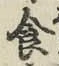 “食”字
