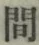 “間”字