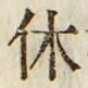 글자 休