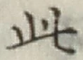 文字此