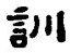 字訓