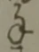 文字 手