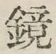 文字鏡