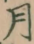 글자 月