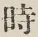 文字時