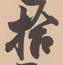 字拾