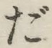 文字だ