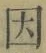글자 因