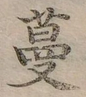 已定位蔓