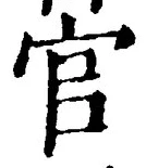 글자 官
